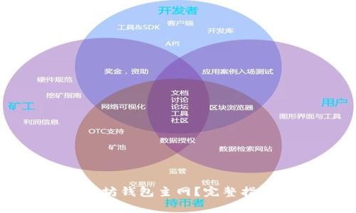 如何轻松切换以太坊钱包主网？完整指南及常见问题解答
