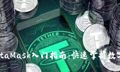 以太坊钱包MetaMask入门指南：快速掌握数字货币的第一步