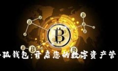 优质小狐钱包：开启您的