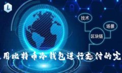 如何使用比特币冷钱包进