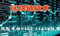 火币钱包中的USDT ERC20使用