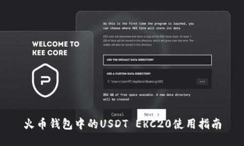 火币钱包中的USDT ERC20使用指南