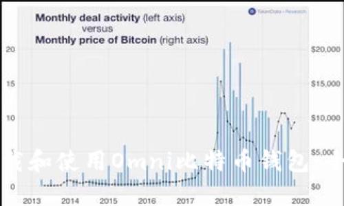 如何下载和使用Omni比特币钱包：全面指南