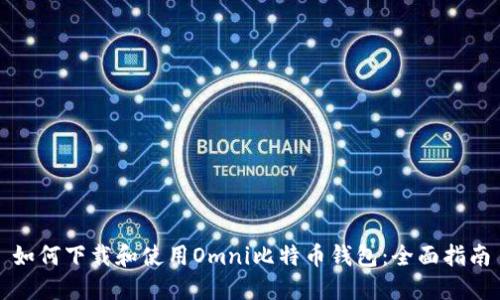 如何下载和使用Omni比特币钱包：全面指南