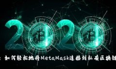 : 如何轻松地将MetaMask连接
