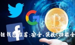 最佳区块链钱包推荐：安