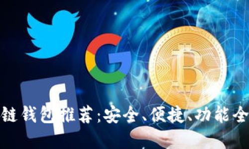 最佳区块链钱包推荐：安全、便捷、功能全面的选择