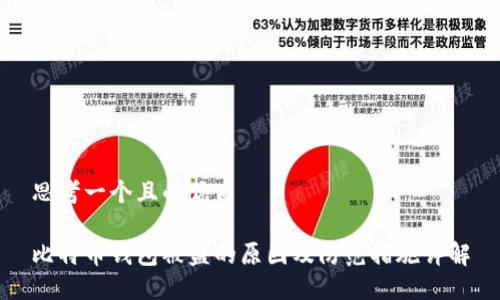 思考一个且的优质

比特币钱包被盗的原因及防范措施详解