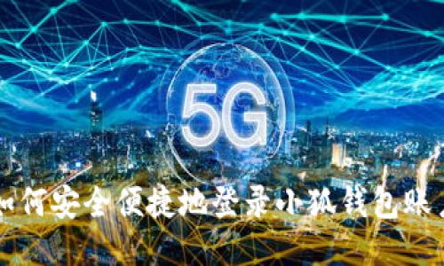 如何安全便捷地登录小狐钱包账户