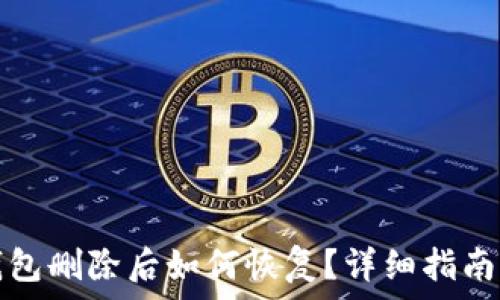   
小狐钱包删除后如何恢复？详细指南与技巧