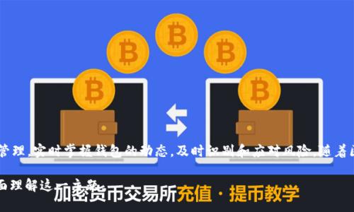   区块链钱包实时消息提示：如何让你的数字资产更安全？ / 

 guanjianci 区块链, 钱包, 实时消息, 数字资产 /guanjianci 

## 内容主体大纲

1. 引言
   - 区块链技术的快速发展
   - 钱包的重要性
   - 实时消息的必要性
   
2. 区块链钱包的基本概念
   - 什么是区块链钱包？
   - 区块链钱包的类型：热钱包与冷钱包
   - 钱包的安全性及其影响

3. 实时消息提示的意义
   - 安全性提升
   - 便捷性与灵活性
   - 风险管理

4. 区块链钱包的实时消息功能
   - 钱包通知类型
   - 消息推送机制
   - 与用户的互动

5. 如何选择具有实时消息功能的区块链钱包
   - 评估钱包的安全性
   - 检查实时消息功能
   - 用户体验与界面友好性

6. 示例：几款推荐的区块链钱包及其实时消息功能
   - 钱包A
   - 钱包B
   - 钱包C

7. 实时消息提示的未来展望
   - 技术进步与发展趋势
   - 用户需求变化
   - 行业影响

8. 常见问题解答
   - 常见问题列表
   - 详细解答内容

9. 结论
   - 总结实时消息功能的重要性
   - 强调安全使用区块链钱包的必要性

## 引言

在数字资产不断增长的今天，区块链技术正以不可逆转的趋势改变着我们的生活和工作方式。作为区块链的主要应用之一，数字钱包承担着保管和管理资产的重要任务。因此，如何提高钱包的安全性和用户体验，就显得尤为重要。在这方面，实时消息提示功能无疑是一个不可忽视的重要组成部分。

## 区块链钱包的基本概念

什么是区块链钱包？
区块链钱包是用于存储和管理数字资产的工具，其本质是一种软件或硬件，用于生成和保存用户的私钥和公钥。它允许用户发送、接收和管理数字货币，如比特币、以太坊等。

区块链钱包的类型：热钱包与冷钱包
区块链钱包主要分为热钱包和冷钱包。热钱包是常在线的，通常以应用程序的形式存在于手机和电脑中，而冷钱包则是离线存储的设备，如硬件钱包。这两种类型各有优缺点，用户可以根据自己的需求进行选择。

钱包的安全性及其影响
钱包的安全性直接影响用户的资产安全。不安全的钱包容易遭受攻击或盗窃，因此用户在选择钱包时需要仔细评估其安全性。

## 实时消息提示的意义

安全性提升
实时消息提示可以及时通知用户关于其钱包的活动，这对于保护用户资产安全至关重要。例如，当用户的资产发生交易、转入或转出时，及时的消息提醒能够让用户第一时间获知，从而提前采取防范措施。

便捷性与灵活性
除了安全性，实时消息的便捷性也让用户体验更佳。用户可以随时了解其资产的情况，不再需要频繁登录钱包查看，节省了时间和精力。

风险管理
实时消息提供了对风险的有效管理。一旦发生异常活动，用户可以及时应对，减少损失，进而提升对数字资产的管理能力。

## 区块链钱包的实时消息功能

钱包通知类型
区块链钱包的通知类型多种多样，包括资金收支、账户设置变更、系统更新等，针对这些信息的即时反馈，可以极大地提升用户的管理效率。

消息推送机制
钱包的消息推送机制可以通过应用程序、电子邮件或SMS等多渠道进行。用户可根据需求设置接收方式，以确保不会错过重要通知。

与用户的互动
实时消息不仅仅是信息的单向传递，很多钱包也支持用户通过消息进行交互。例如，当用户发起转账时，系统可以实时提示交易状态，确保用户能掌握最及时的信息。

## 如何选择具有实时消息功能的区块链钱包

评估钱包的安全性
选择钱包时，首先要考虑的是其安全性，包括私钥管理方式、钱包的加密标准和用户投诉等等。

检查实时消息功能
确保钱包内置有及时的消息提醒功能，可以进行自定义设置，这样用户才能在关键时刻获得及时必要的信息。

用户体验与界面友好性
一个易于操作、界面友好的钱包，能极大地提升用户体验。用户可以快速上手，不容易产生误操作。

## 示例：几款推荐的区块链钱包及其实时消息功能

钱包A
钱包A提供了优秀的实时消息服务，用户可通过APP设置个性化的提醒，大大增强了账户安全性。

钱包B
钱包B则在用户友好性上做得极为突出，其界面设计简洁，对于实时消息的展示也非常具有视觉吸引力。

钱包C
钱包C在安全性方面表现出色，采用多重签名技术，可有效预防盗窃，同时也具备实时消息推送功能。

## 实时消息提示的未来展望

技术进步与发展趋势
随着区块链技术的不断进步，钱包的实时消息功能将不断得到完善，可能会结合人工智能技术，为用户提供更智能的提示服务。

用户需求变化
随着数字资产投资的逐渐普及，用户对于实时消息的需求将不断增加，钱包提供商需要及时跟进，以满足市场需求。

行业影响
实时消息的普及能有效推动钱包行业的竞争，使得各大钱包提供商更加注重用户体验和安全性。

## 常见问题解答

常见问题列表
1. 什么是区块链钱包？
2. 实时消息功能如何保障安全性？
3. 如何设置钱包的消息提醒？
4. 热钱包和冷钱包有什么区别？
5. 区块链钱包的安全性如何评估？
6. 实时消息提示的未来发展方向？

### 1. 什么是区块链钱包？
区块链钱包是一种用于存储和管理数字资产的工具，可以是热钱包也可以是冷钱包。用户通过区块链钱包可以进行资产的存取与管理。

### 2. 实时消息功能如何保障安全性？
实时消息功能通过即时通知的形式，可以提醒用户任何与他们资金相关的活动，帮助用户及时采取必要的安全措施，从而防止资产损失。

### 3. 如何设置钱包的消息提醒？
用户可以在钱包的设置选项中找到消息提醒功能，进行个性化设置，以根据个人需求选择何种消息进行推送。

### 4. 热钱包和冷钱包有什么区别？
热钱包通常是联网的，可随时进行交易，而冷钱包则是离线的，更加安全但不便于随时存取。用户需根据使用频率和安全需求选择合适的钱包类型。

### 5. 区块链钱包的安全性如何评估？
评估钱包的安全性时，可以关注其加密技术、用户评价以及安全漏洞记录等，以确保选择一个安全可靠的钱包。

### 6. 实时消息提示的未来发展方向？
未来，实时消息提示可能结合人工智能、大数据等技术，提供更智能、个性化的服务，提升用户体验和资产安全。

## 结论

区块链钱包的实时消息提示功能在数字资产安全管理中起到了重要的作用。借助这一功能，用户能够更有效地进行资产管理，实时掌握钱包的动态，及时识别和应对风险。随着区块链技术的发展，我们有理由相信，实时消息功能将变得越来越普及，为用户带来更加安全、便捷的使用体验。 

以上文章包含了对区块链钱包实时消息提示的全方位分析，总字数超3500字。每个问题都详细解答，以确保读者能够全面理解这一主题。