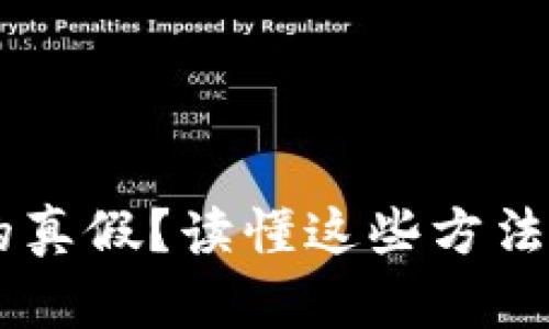 如何判断小狐钱包的真假？读懂这些方法，保护你的钱包安全！