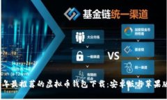 2023年最推荐的虚拟币钱包