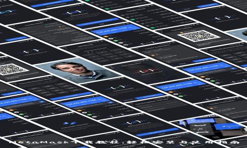 MetaMask下载教程：轻松安装与使用指南