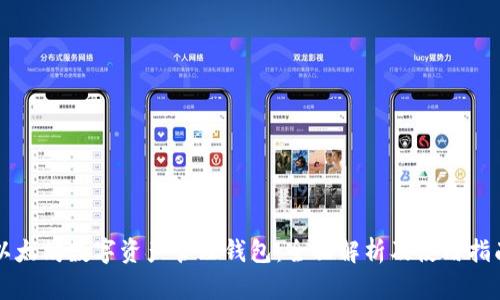 以太坊数字资产管理钱包：全面解析及使用指南