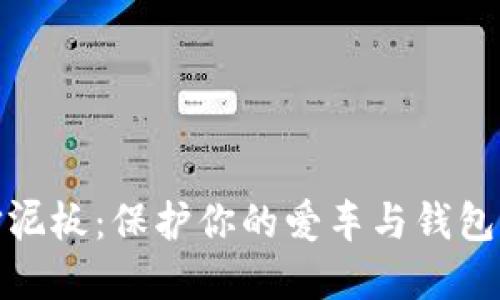 小狐钱包挡泥板：保护你的爱车与钱包的双重选择