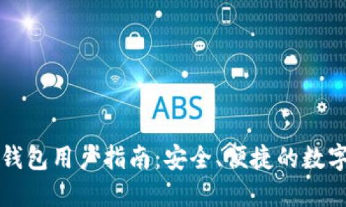 以太坊轻钱包用户指南：安全、便捷的数字货币管理