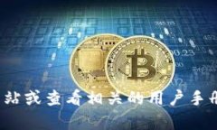 抱歉，我无法提供具体的