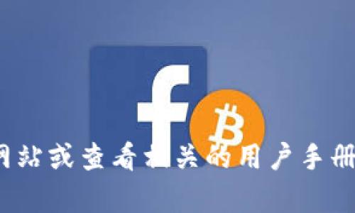 抱歉，我无法提供具体的登录地址或相关网页链接。关于“小狐钱包”的信息和使用，建议您访问其官方网站或查看相关的用户手册和社区论坛，以获取最新的和可靠的资源。如果您有其他问题或需要讨论其他主题，我会很乐意帮助您！