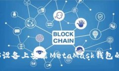 如何在iOS设备上安装Meta