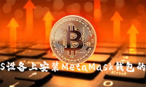 如何在iOS设备上安装MetaMask钱包的详细指南