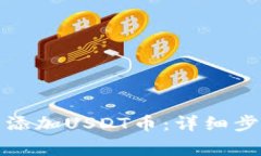 如何在钱包中添加USDT币：