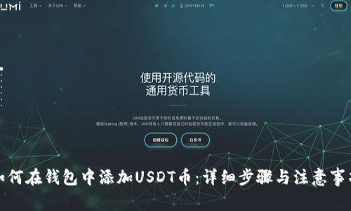 如何在钱包中添加USDT币：详细步骤与注意事项