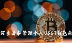 如何查看和管理个人USDT钱