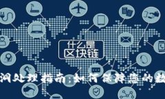 小狐钱包漏洞处理指南：