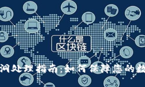 小狐钱包漏洞处理指南：如何保障您的数字资产安全