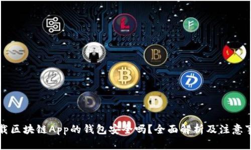 下载区块链App的钱包安全吗？全面解析及注意事项
