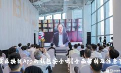 下载区块链App的钱包安全