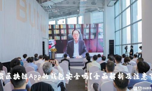 下载区块链App的钱包安全吗？全面解析及注意事项