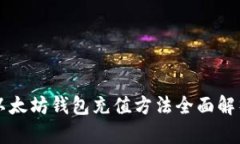 以太坊钱包充值方法全面