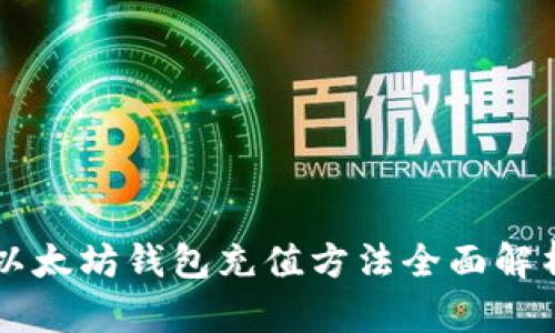 以太坊钱包充值方法全面解析