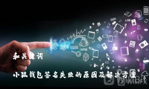 和关键词

小狐钱包签名失败的原因及解决方案