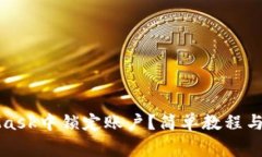 如何在MetaMask中锁定账户？