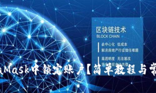如何在MetaMask中锁定账户？简单教程与常见问题解答
