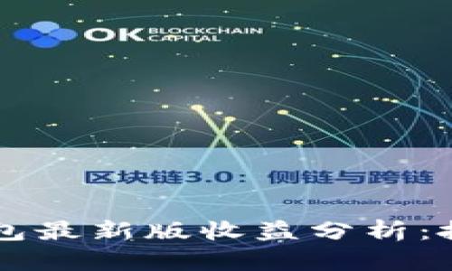 以太坊在线钱包最新版收益分析：投资者必看指南