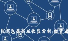 以太坊在线钱包最新版收