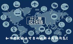 如何开发安全可靠的比特