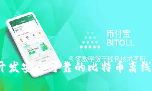 如何开发安全可靠的比特币离线钱包？