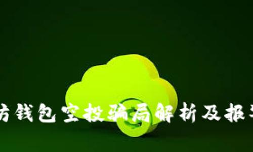 以太坊钱包空投骗局解析及报警指南