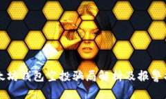 以太坊钱包空投骗局解析