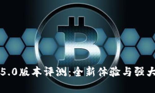 小狐钱包5.0版本评测：全新体验与强大功能解析