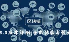 小狐钱包5.0版本评测：全