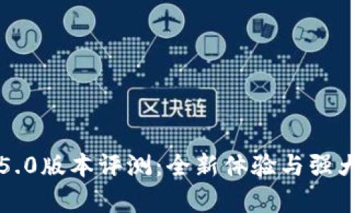 小狐钱包5.0版本评测：全新体验与强大功能解析