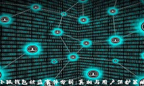 
小狐钱包被盗事件分析：真相与用户保护策略