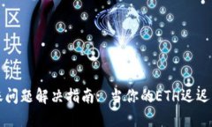 以太坊钱包到账问题解决