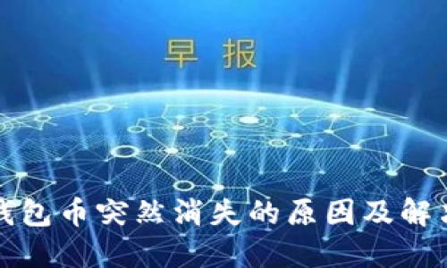 小狐钱包币突然消失的原因及解决方法